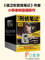 侯大利刑侦笔记1